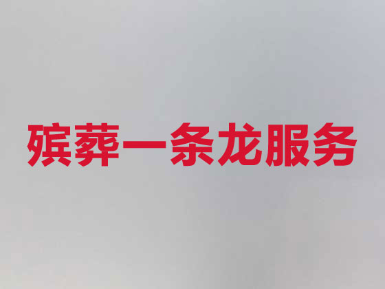 周口殡葬公司-殡仪服务